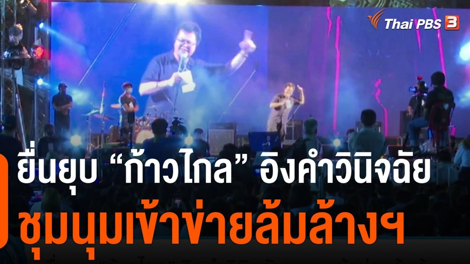 มุมการเมือง : ยื่นยุบ “ก้าวไกล” อิงคำวินิจฉัยชุมนุมเข้าข่ายล้มล้างฯ