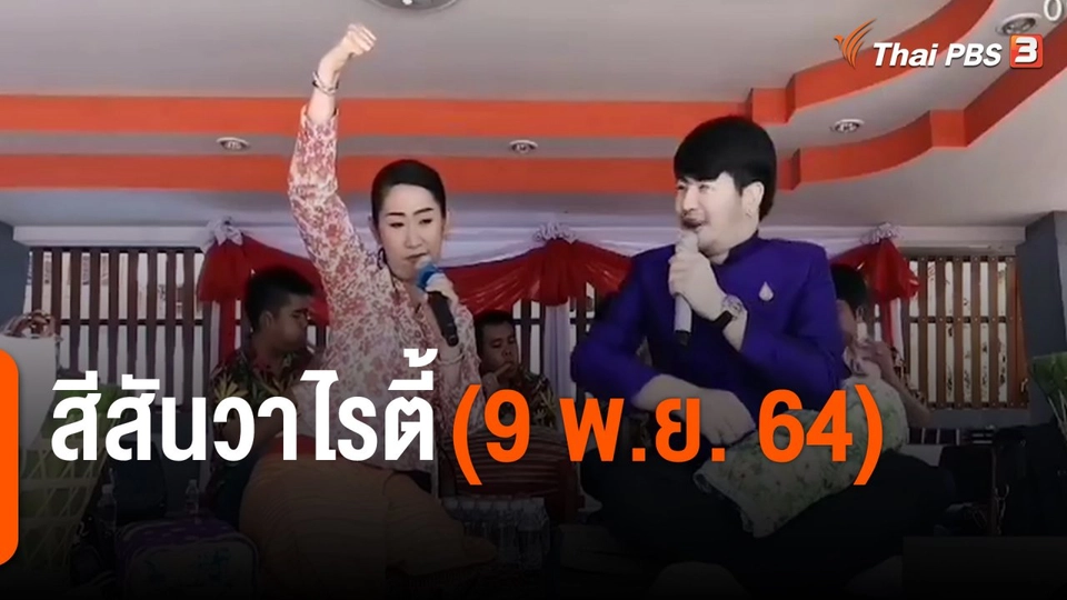 สีสันวาไรตี้ (9 พ.ย. 64)