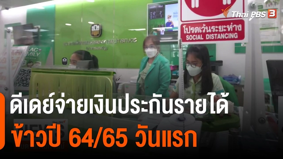 ดีเดย์จ่ายเงินประกันรายได้ข้าวปี 64/65 วันแรก