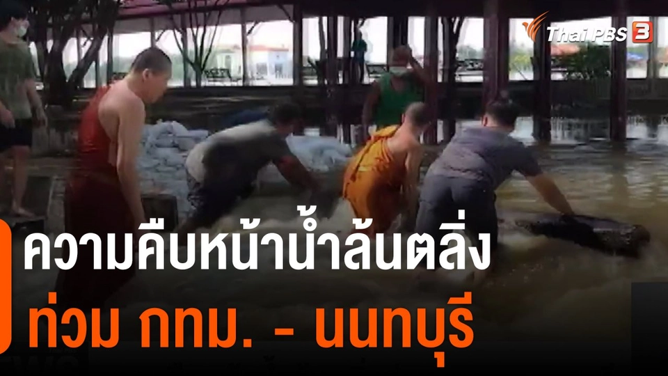 ความคืบหน้าน้ำล้นตลิ่งท่วม กทม. - นนทบุรี