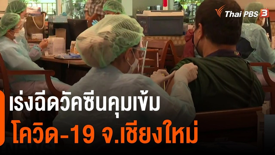 เร่งฉีดวัคซีนคุมเข้มโควิด-19 จ.เชียงใหม่