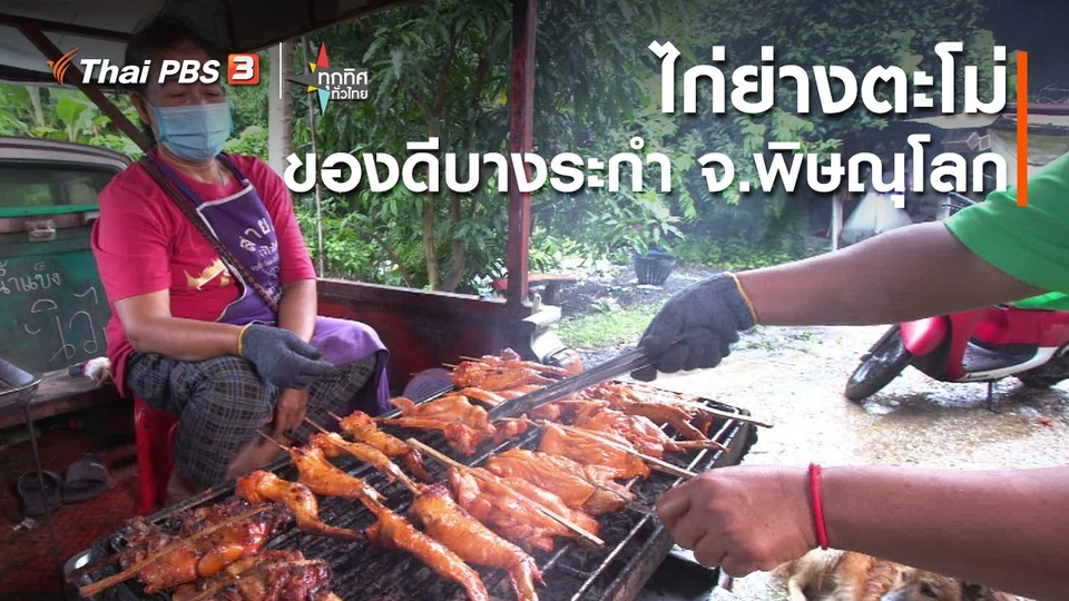 ​ไก่ย่างตะโม่ของดีบางระกำ จ.พิษณุโลก