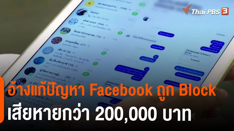​สถานีร้องเรียน : อ้างแก้ปัญหา Facebook ถูก Block เสียหายกว่า 200,000 บาท