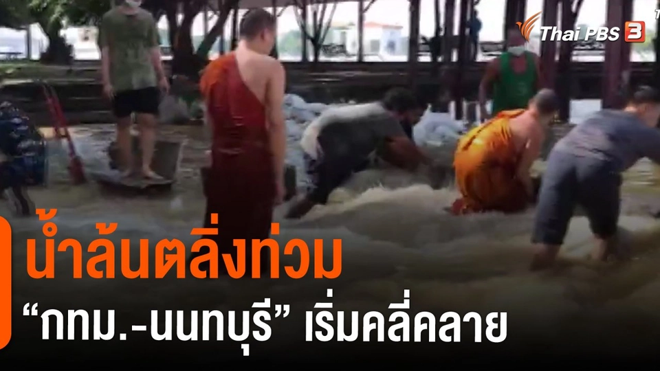 ​น้ำล้นตลิ่งท่วม "กทม.-นนทบุรี" เริ่มคลี่คลาย