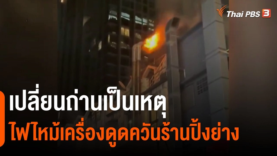 ​เปลี่ยนถ่านเป็นเหตุไฟไหม้เครื่องดูดควันร้านปิ้งย่าง