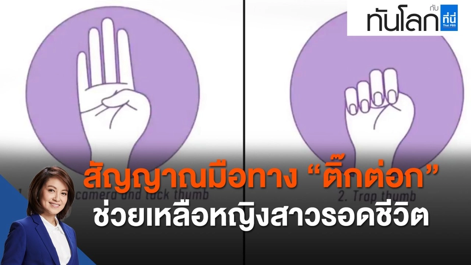 สัญญาณมือทาง "ติ๊กต่อก" ช่วยเหลือหญิงสาวรอดชีวิต