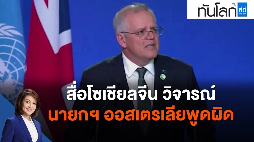 สื่อโซเชียลจีน วิจารณ์ นายกฯ ออสเตรเลียพูดผิด