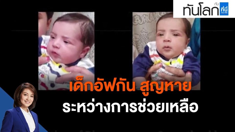 เด็กอัฟกัน สูญหายระหว่างการช่วยเหลือ