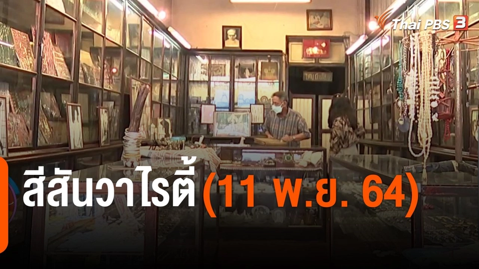 สีสันวาไรตี้ (11 พ.ย. 64)