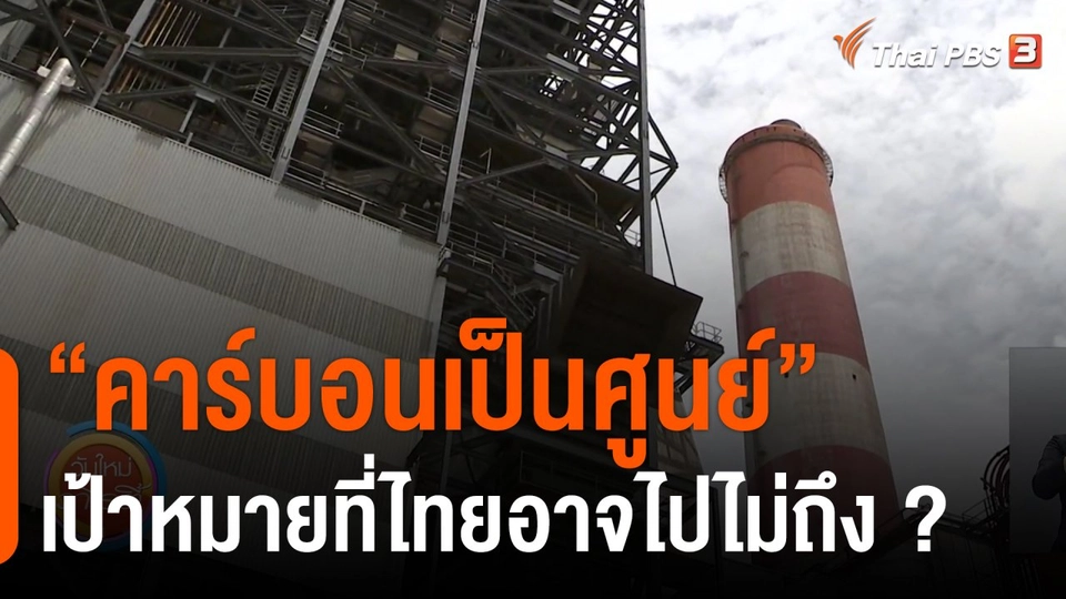 ประเด็นสังคม : "คาร์บอนเป็นศูนย์" เป้าหมายที่ไทยอาจไปไม่ถึง ?