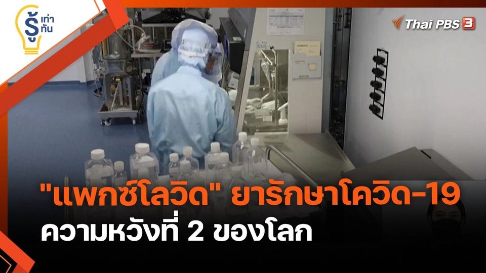 รู้เท่ารู้ทัน : "แพกซ์โลวิด" ยารักษาโควิด-19 ความหวังที่ 2 ของโลก