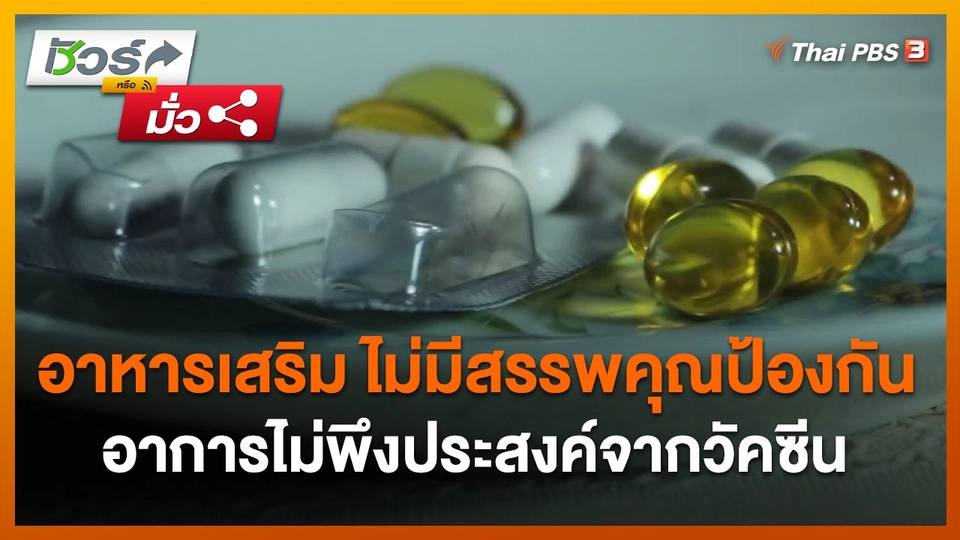 ชัวร์หรือมั่ว : อาหารเสริม ไม่มีสรรพคุณป้องกันอาการไม่พึงประสงค์จากวัคซีน