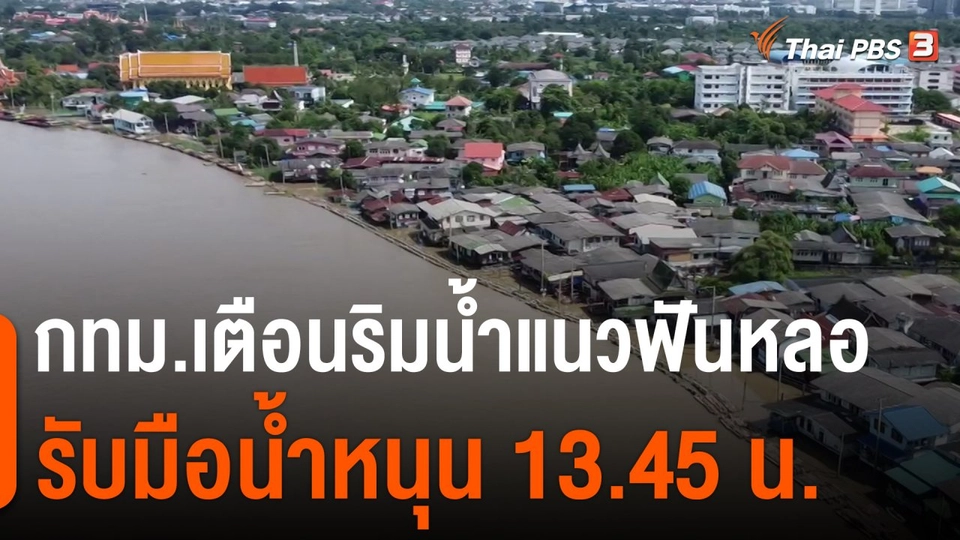 กทม.เตือนริมน้ำแนวฟันหลอรับมือน้ำหนุน 13.45 น.