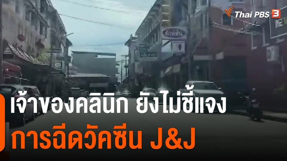 เจ้าของคลินิก "สระแก้ว" ยังไม่ชี้แจงการฉีดวัคซีน J&J