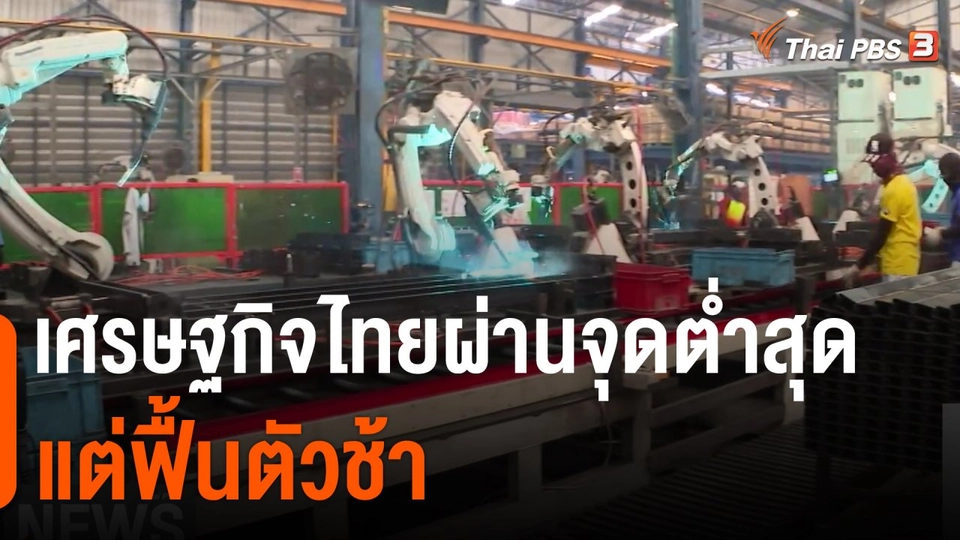จับสัญญาณเศรษฐกิจ : เศรษฐกิจไทยผ่านจุดต่ำสุด แต่ฟื้นตัวช้า