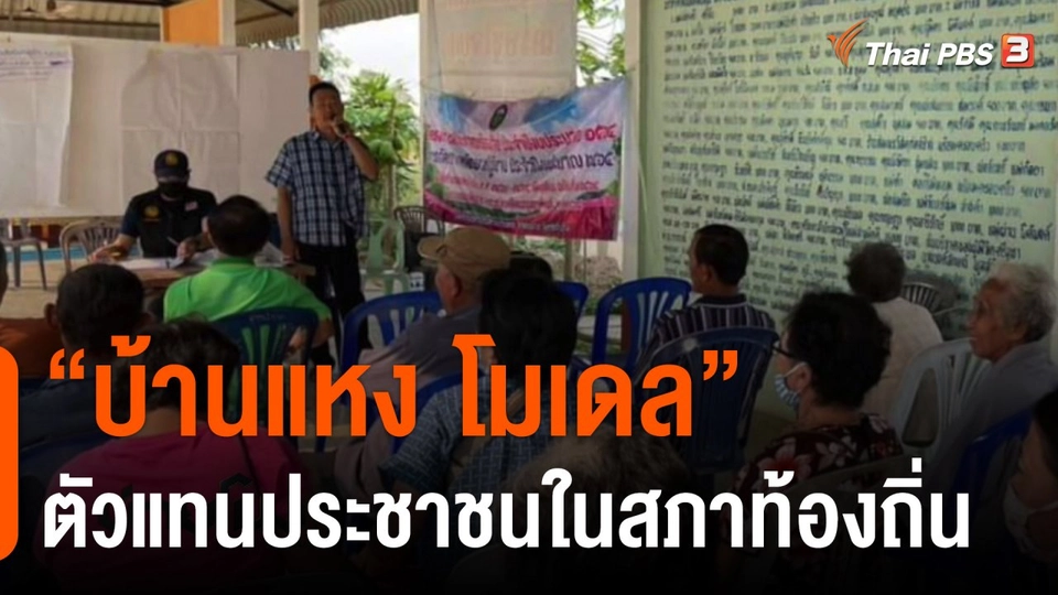 "บ้านแหง โมเดล" ตัวแทนประชาชนในสภาท้องถิ่น