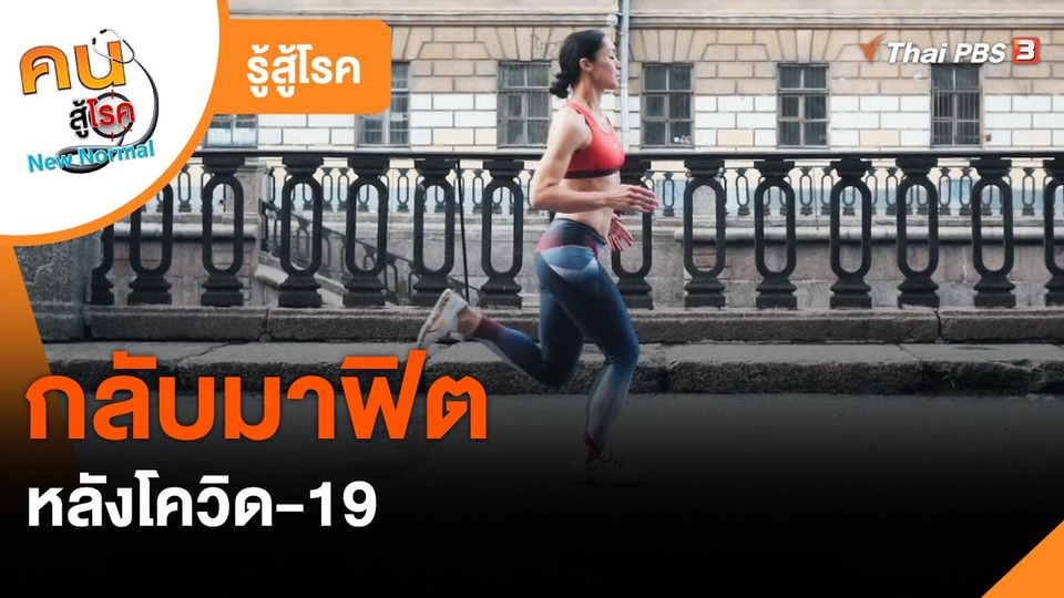 ​รู้สู้โรค : กลับมาฟิต หลังโควิด-19