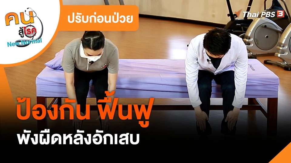 ​ปรับก่อนป่วย : ป้องกัน ฟื้นฟูพังผืดหลังอักเสบ