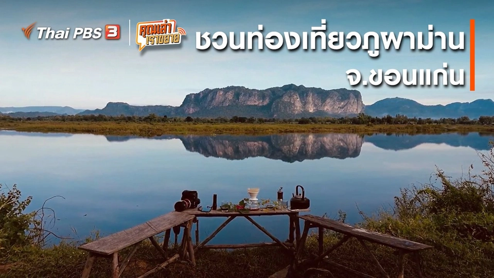 อวดดี : ชวนท่องเที่ยวภูผาม่าน