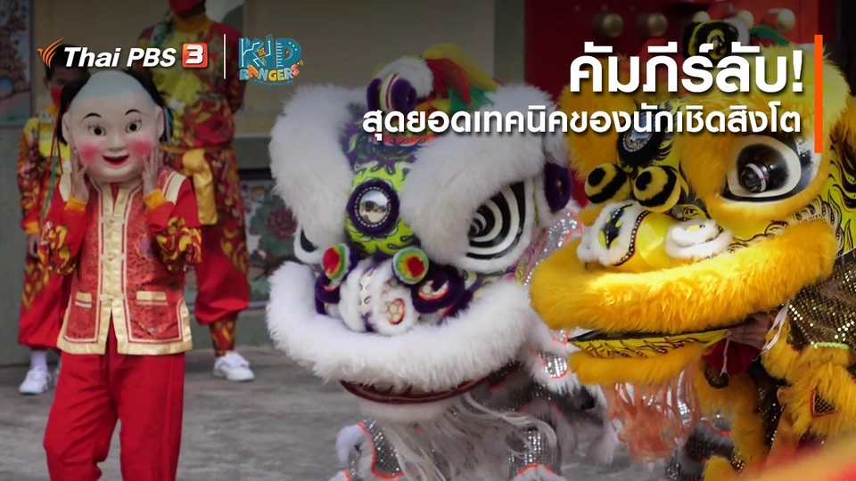 คิดส์เรียนรู้ : คัมภีร์ลับ! สุดยอดเทคนิคของนักเชิดสิงโต