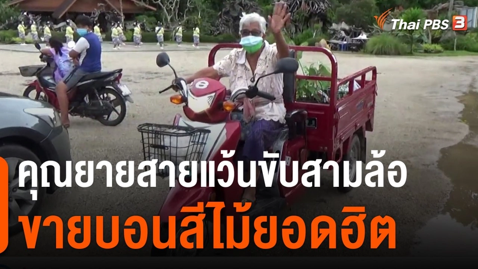 ชีวิตติดดิน ยกกำลัง 2 : คุณยายสายแว้นขับสามล้อขายบอนสีไม้ยอดฮิต