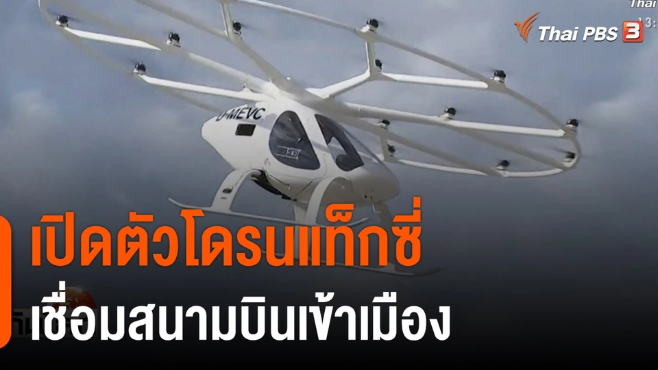เปิดตัวโดรนแท็กซี่เชื่อมสนามบินเข้าเมือง