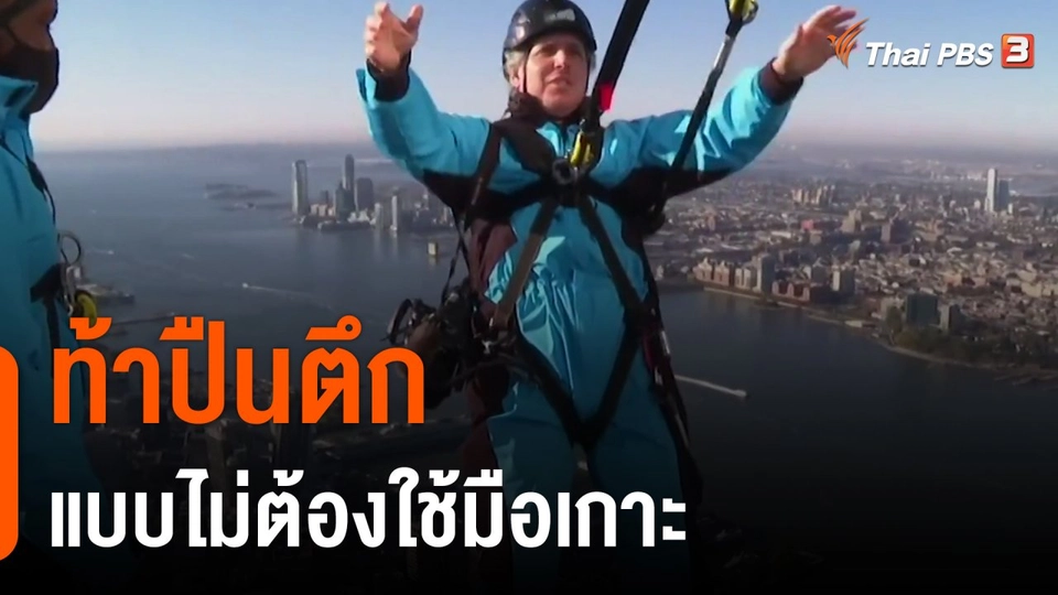 ท้าปืนตึกแบบไม่ต้องใช้มือเกาะ