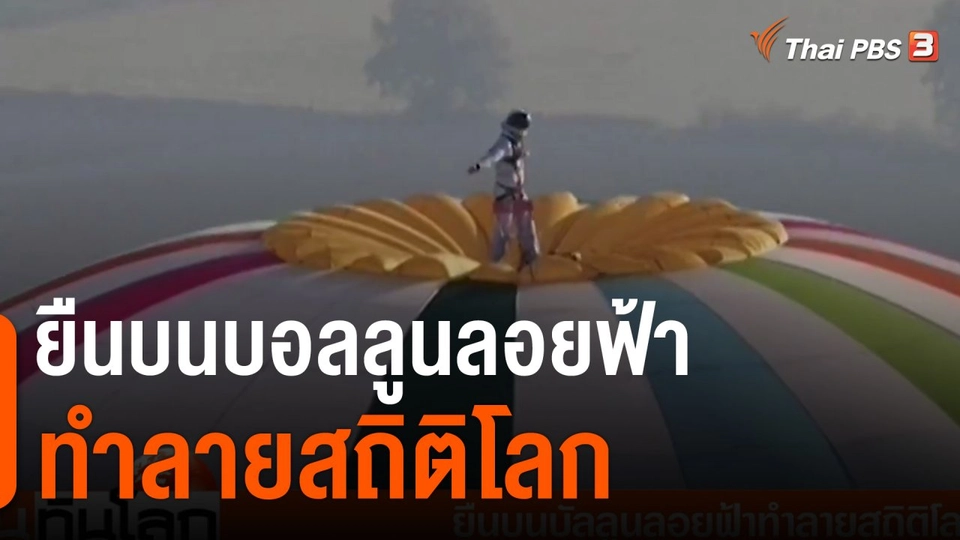 ยืนบนบอลลูนลอยฟ้าทำลายสถิติโลก