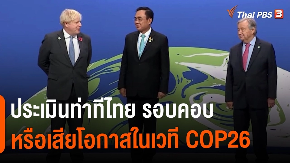ประเมินท่าทีไทย รอบคอบหรือเสียโอกาสในเวที COP26