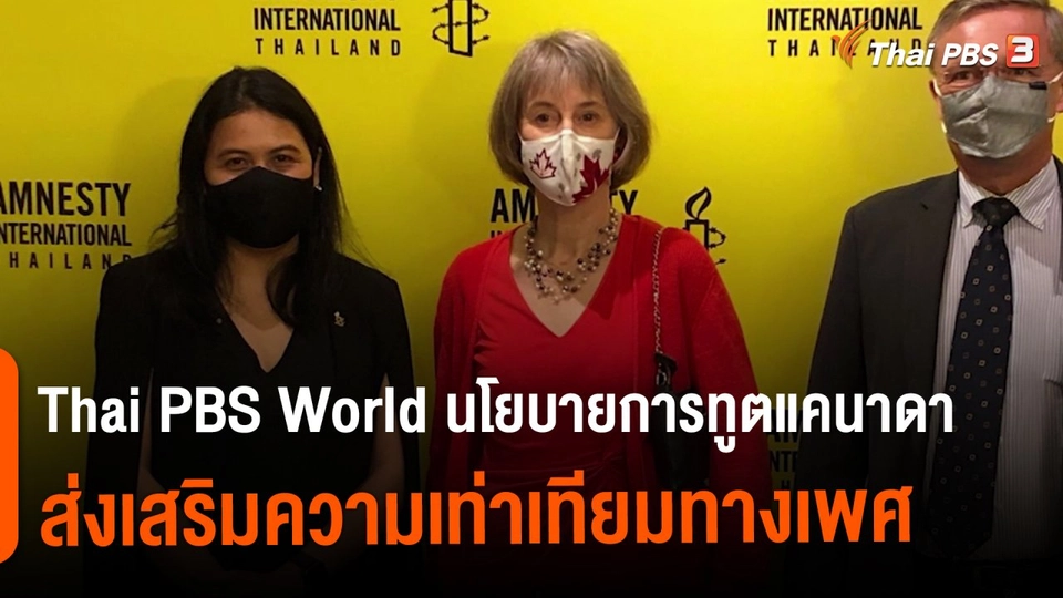 Thai PBS World นโยบายการทูตแคนาดา ส่งเสริมความเท่าเทียมทางเพศ