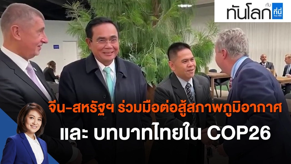 จีน-สหรัฐฯ ร่วมมือต่อสู้สภาพภูมิอากาศ และ บทบาทไทยใน COP26