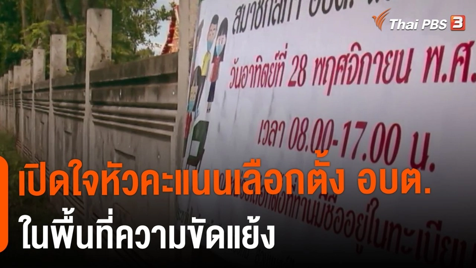 ​The Exit : เปิดใจหัวคะแนนเลือกตั้ง อบต.ในพื้นที่ความขัดแย้ง