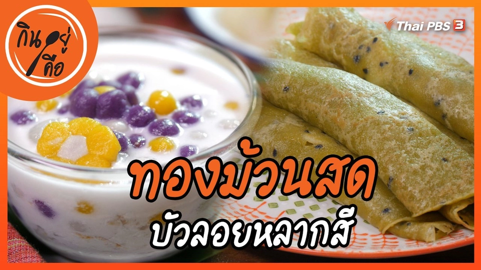 ​สูตรลับออนไลน์ : ทองม้วนสดกับบัวลอยหลากสี