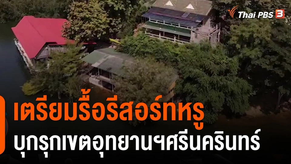 เตรียมรื้อรีสอร์ทหรู บุกรุกเขตอุทยานฯศรีนครินทร์