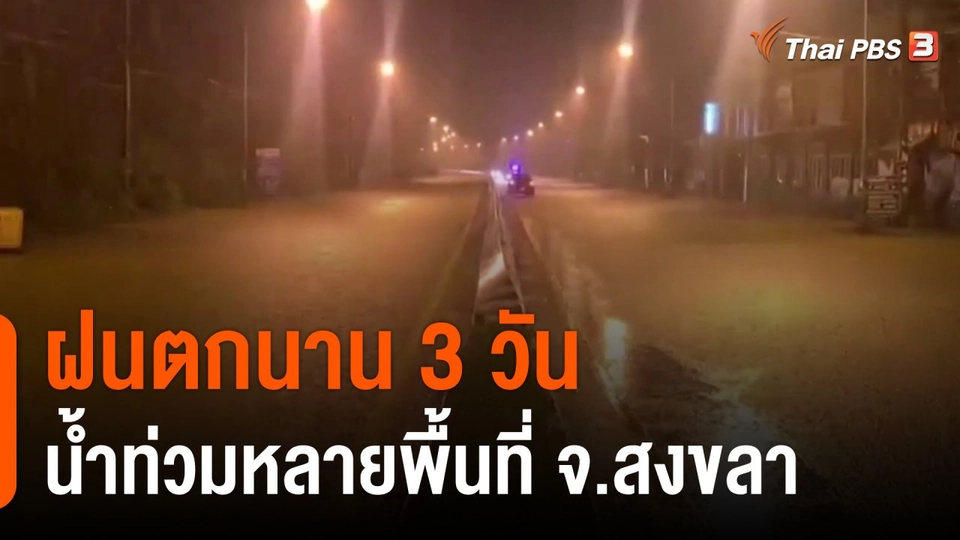 ฝนตกนาน 3 วันน้ำท่วมหลายพื้นที่ จ.สงขลา