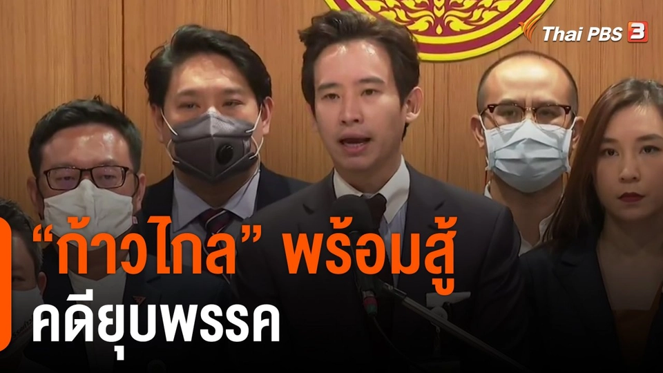 มุมการเมือง : “ก้าวไกล” พร้อมสู้คดียุบพรรค