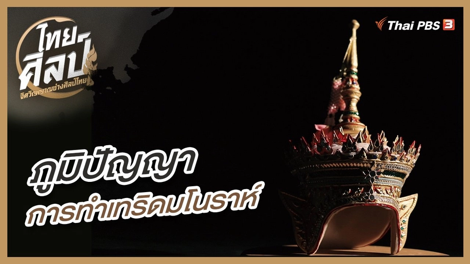 ภูมิปัญญาการทำเทริดมโนราห์