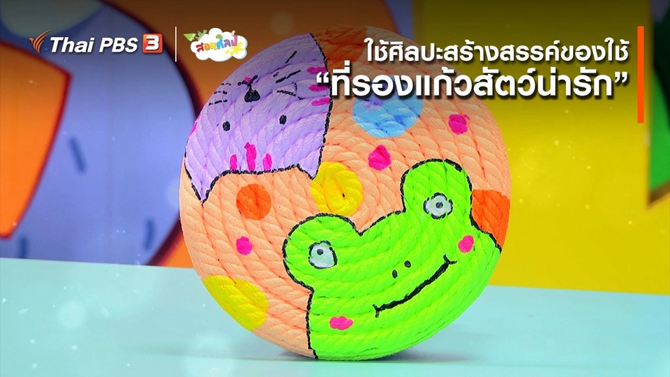 ไอเดียสอนศิลป์ : ใช้ศิลปะสร้างสรรค์ของใช้ “ที่รองแก้วสัตว์น่ารัก”