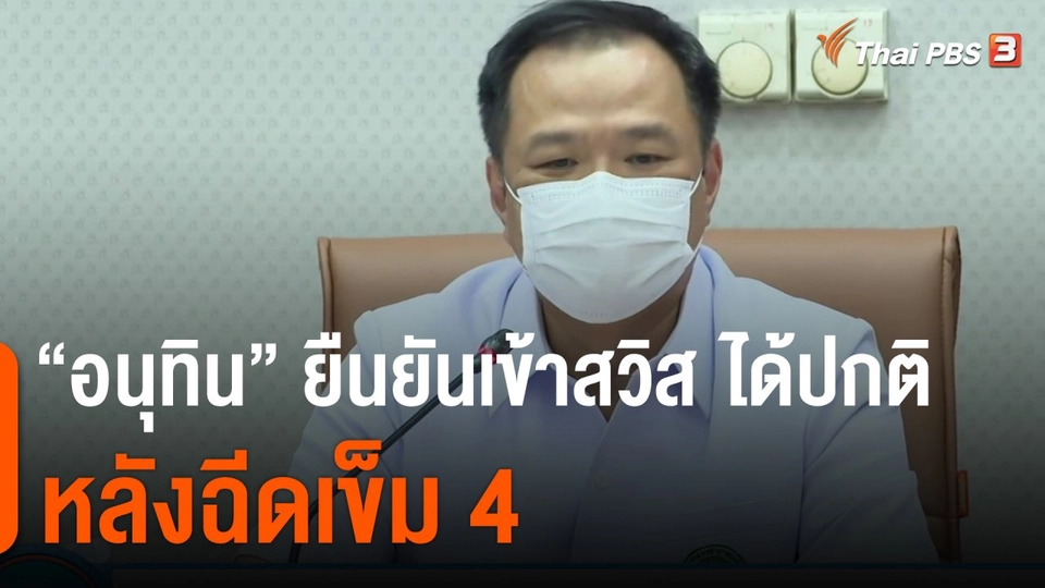 "อนุทิน" ยืนยันเข้าสวิสฯ ได้ปกติ หลังฉีดเข็ม 4