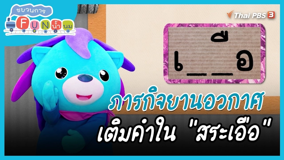 ภารกิจยานอวกาศ : เติมคำใน "สระเอือ"