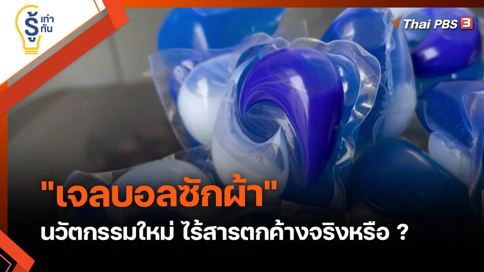 รู้เท่ารู้ทัน : "เจลบอลซักผ้า" นวัตกรรมใหม่ ไร้สารตกค้างจริงหรือ ?