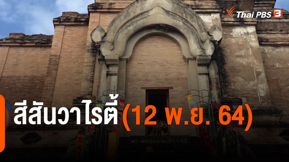 สีสันวาไรตี้ (12 พ.ย. 64)