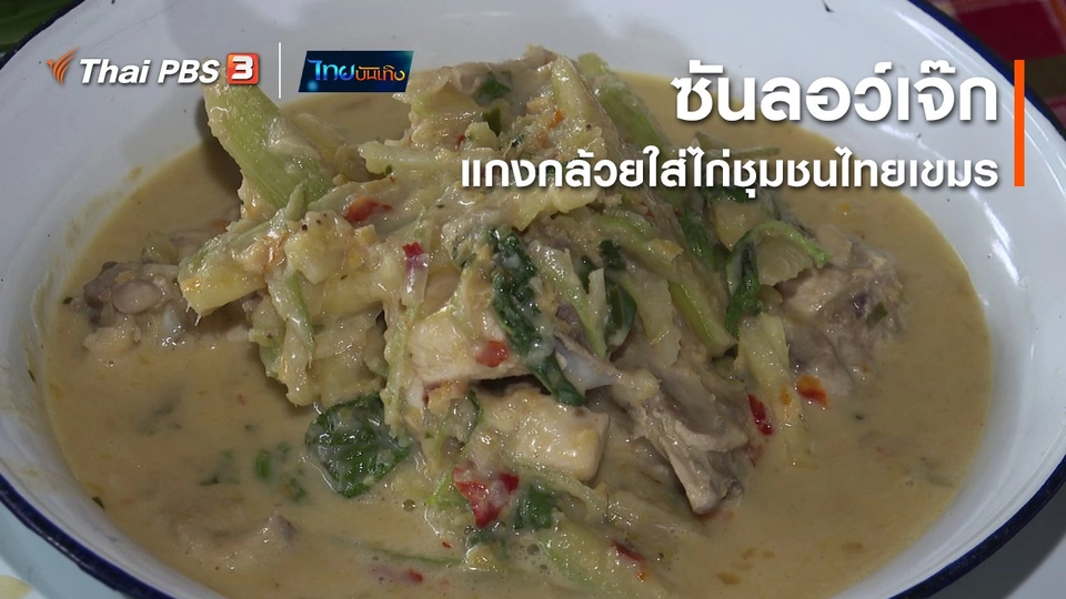 อิ่มมนต์รส : "ซันลอว์เจ๊ก" แกงกล้วยใส่ไก่ชุมชนไทยเขมร