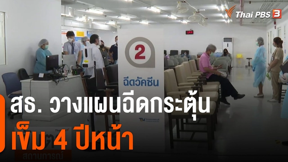 สธ.วางแผนฉีดกระตุ้นเข็ม 4 ปีหน้า