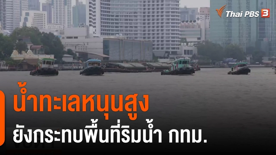 น้ำทะเลหนุนสูงยังกระทบพื้นที่ริมน้ำ กทม.