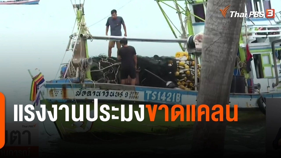 แรงงานประมงขาดแคลน