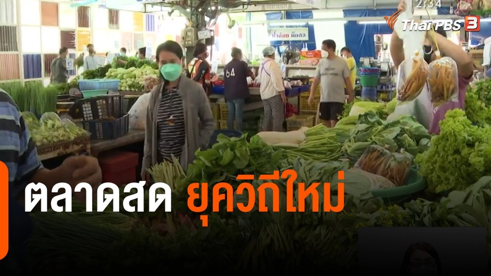 จับสัญญาณเศรษฐกิจ : ตลาดสด ยุควิถีใหม่