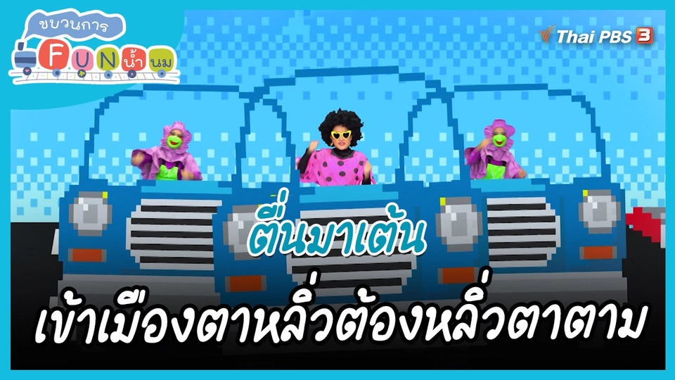 ​ตื่นมาเต้น : สำนวน “เข้าเมืองตาหลิ่วต้องหลิ่วตาตาม”