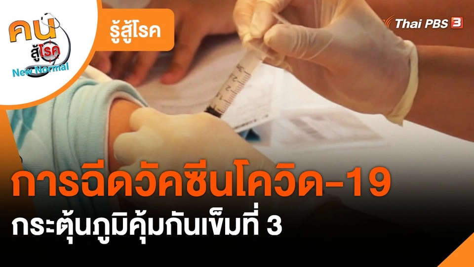 ​รู้สู้โรค : การฉีดวัคซีนโควิด-19 กระตุ้นภูมิคุ้มกันเข็มที่ 3