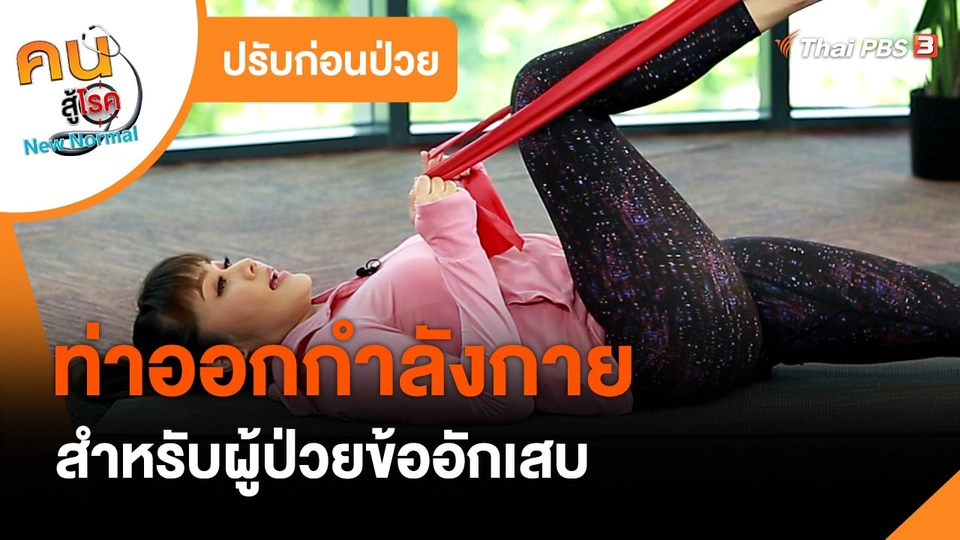 ​ปรับก่อนป่วย : ออกกำลังกายสำหรับผู้ป่วยข้ออักเสบ